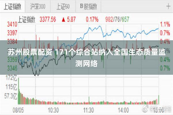 苏州股票配资 171个综合站纳入全国生态质量监测网络